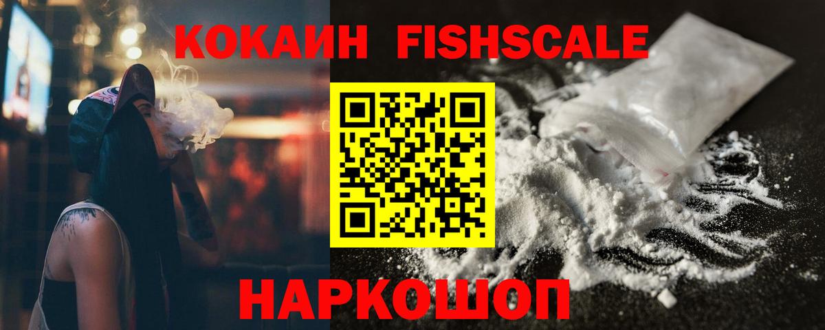 Кокаин 97%  COCAIN Fish Scale  Вход с VPN  Павлово 